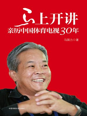 cover image of 马上开讲